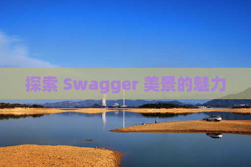 探索 Swagger 美景的魅力