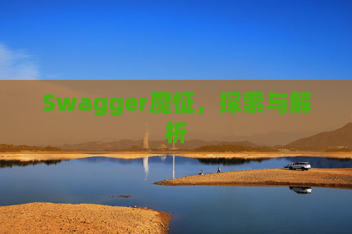 Swagger魔怔，探索与解析
